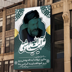 بنر سالروز شهادت آیت الله بهشتی و روز قوه قضاییه